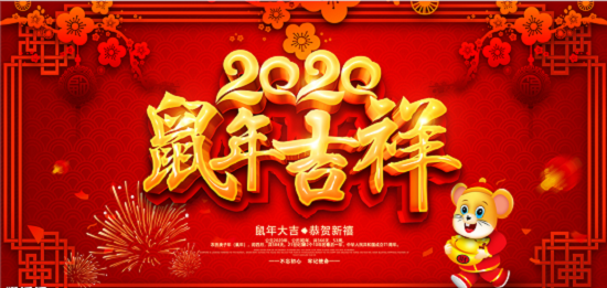 新年快乐 新年快乐