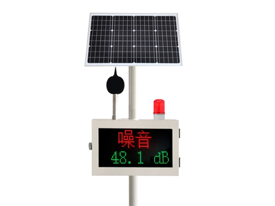 噪声在线监测系统（太阳能版）