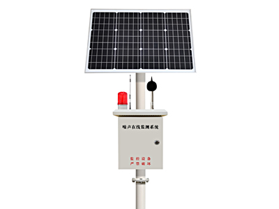 噪声在线监测设备（太阳能版）