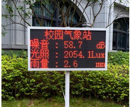 校园气象站
